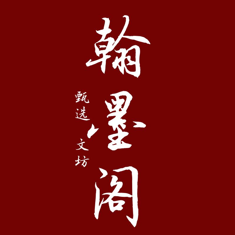 翰墨阁甄选文坊