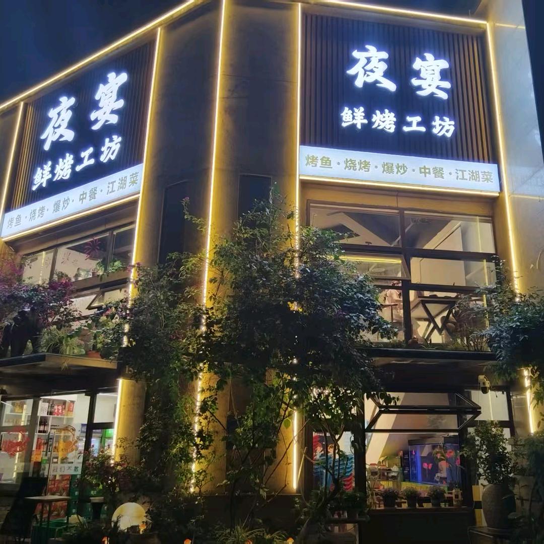 夜宴鲜烤工坊