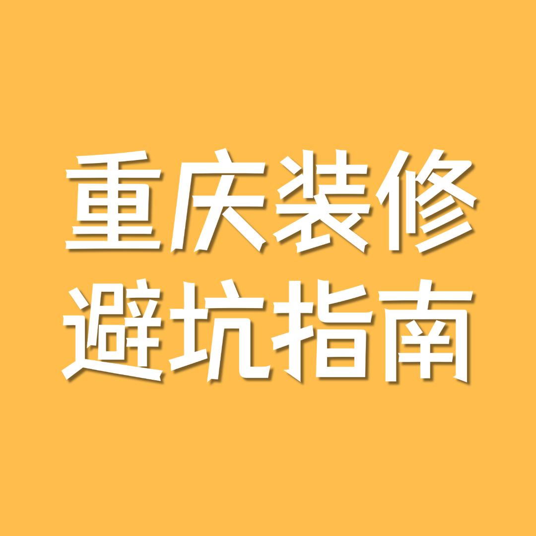 重庆装修避坑指南