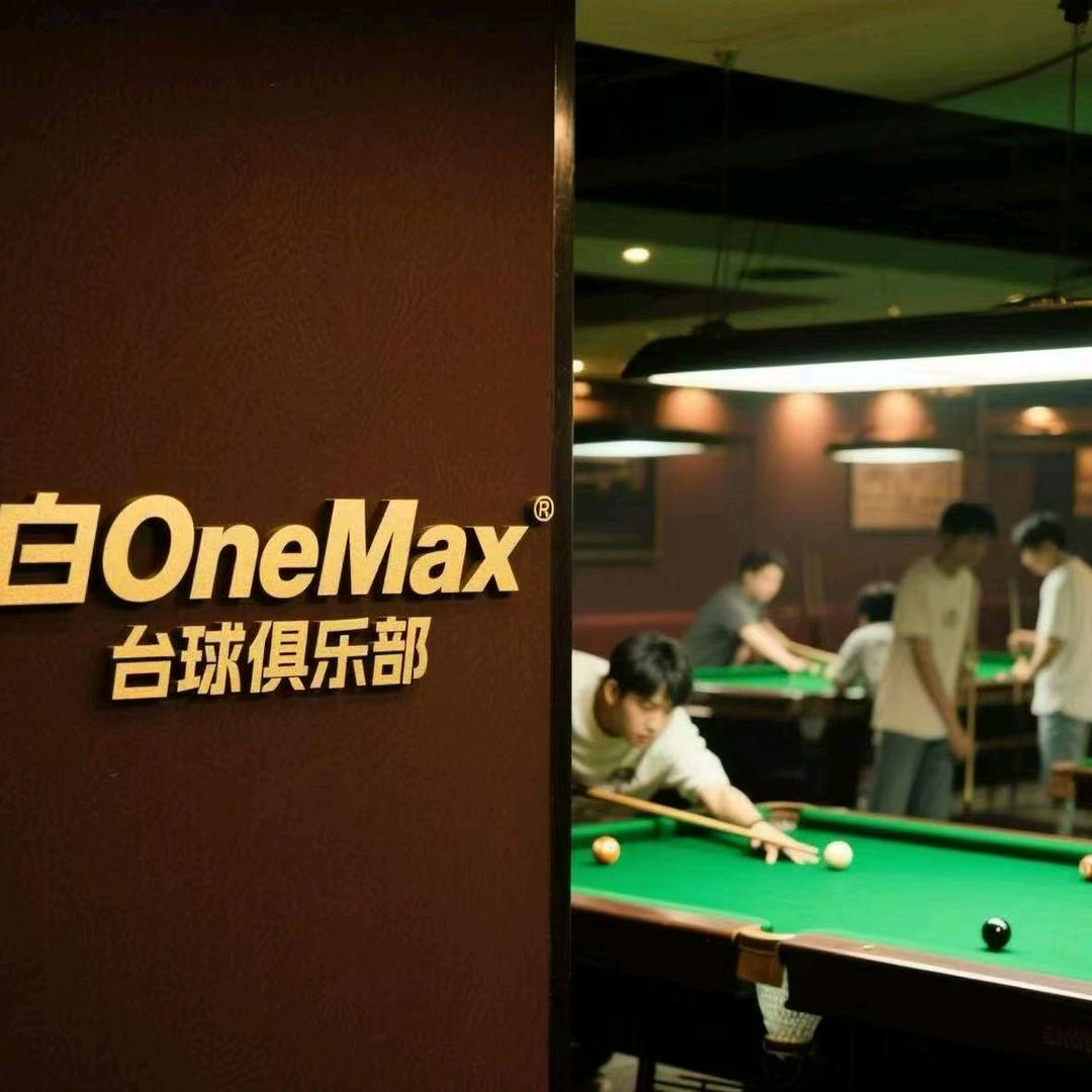 白onemax台球俱乐部