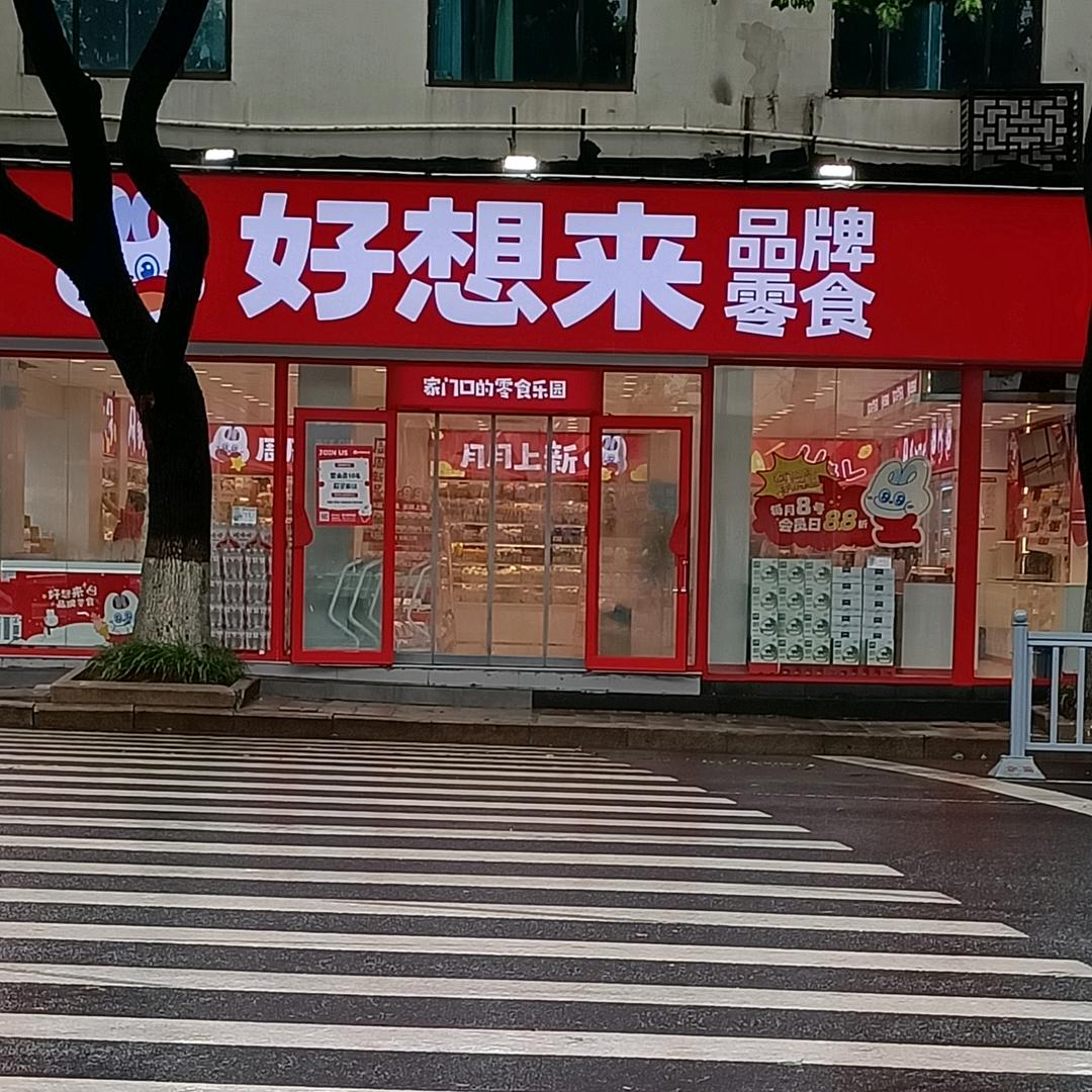 好想来品牌零食（景德路店）