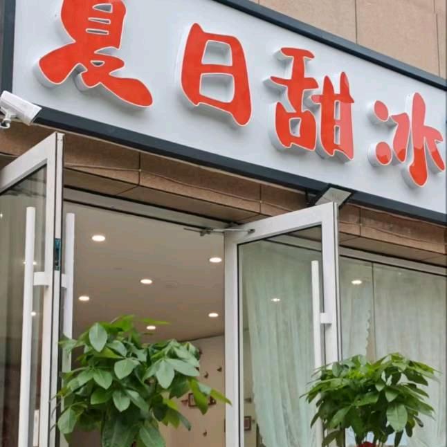 三河首家刨冰店