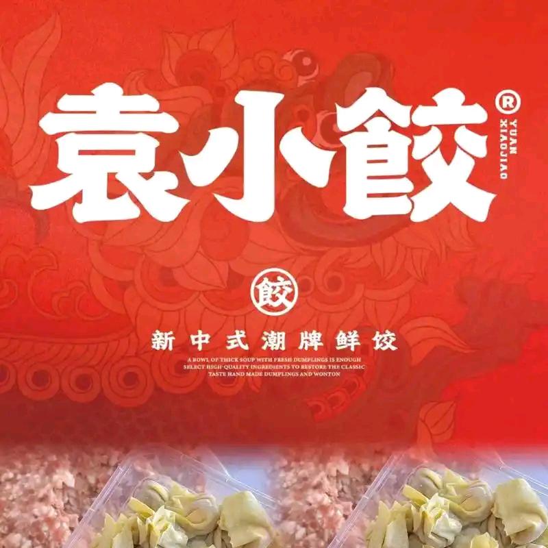 袁小饺冬至宠粉