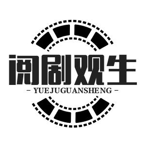 阅剧观生