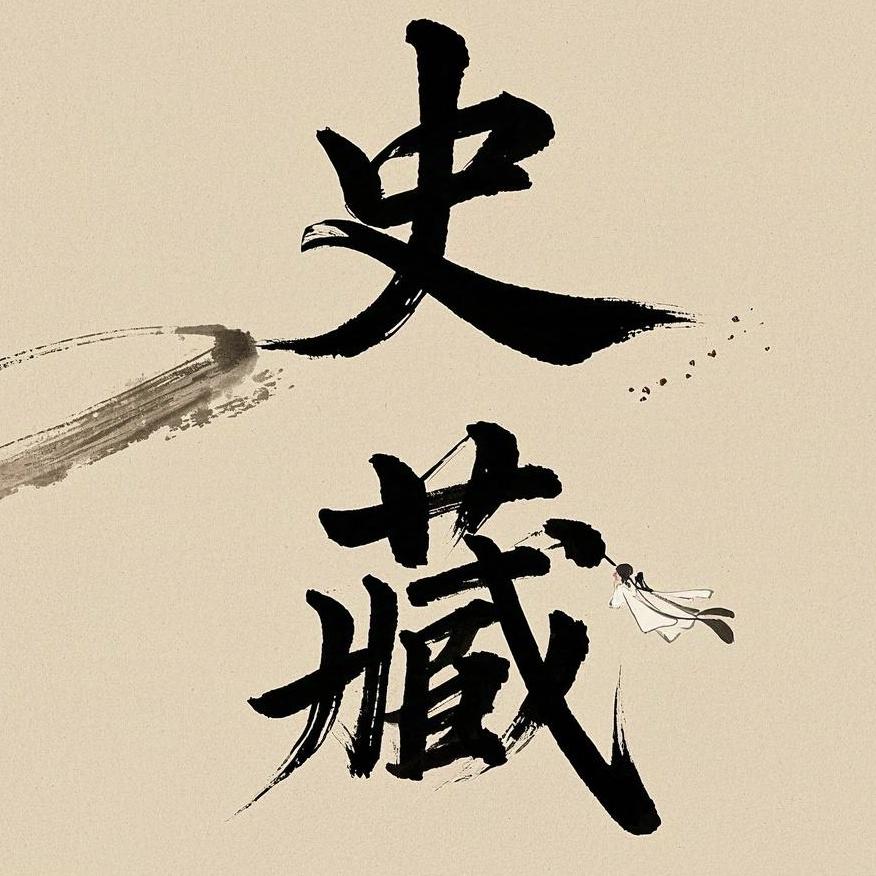 史藏