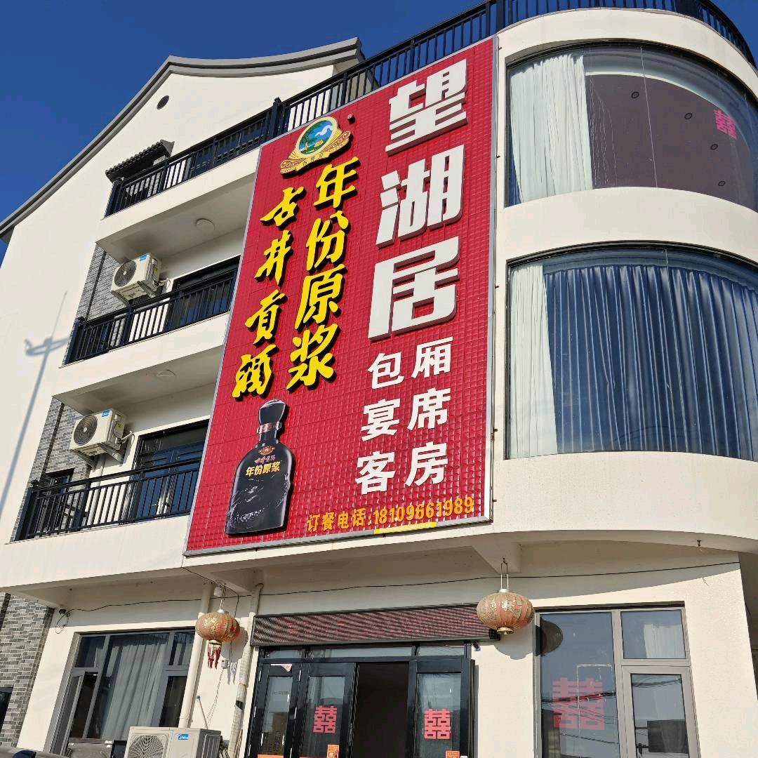 望湖居