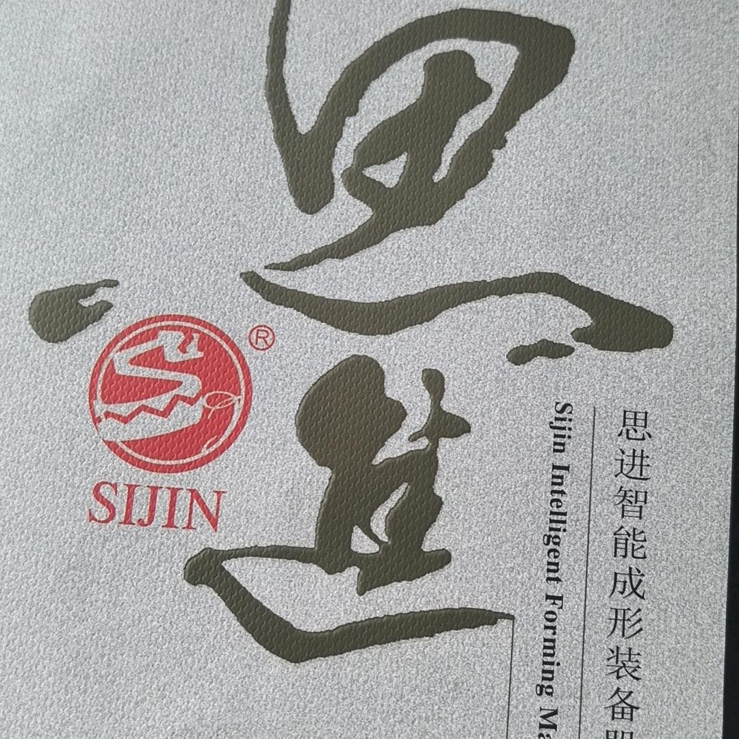 思进智能.汤叶辉