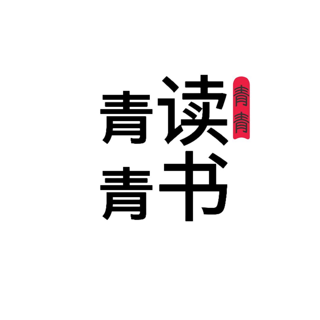 青青读书