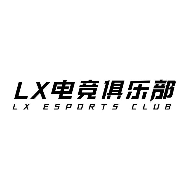 LX电竞俱乐部