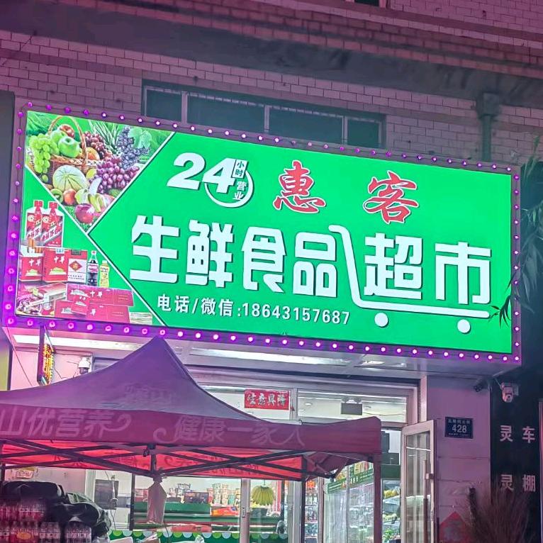 五棵树24小时惠客生鲜食品超市