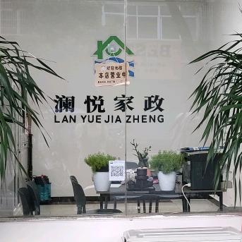 澜悦家政、澜悦电子科技有限公司