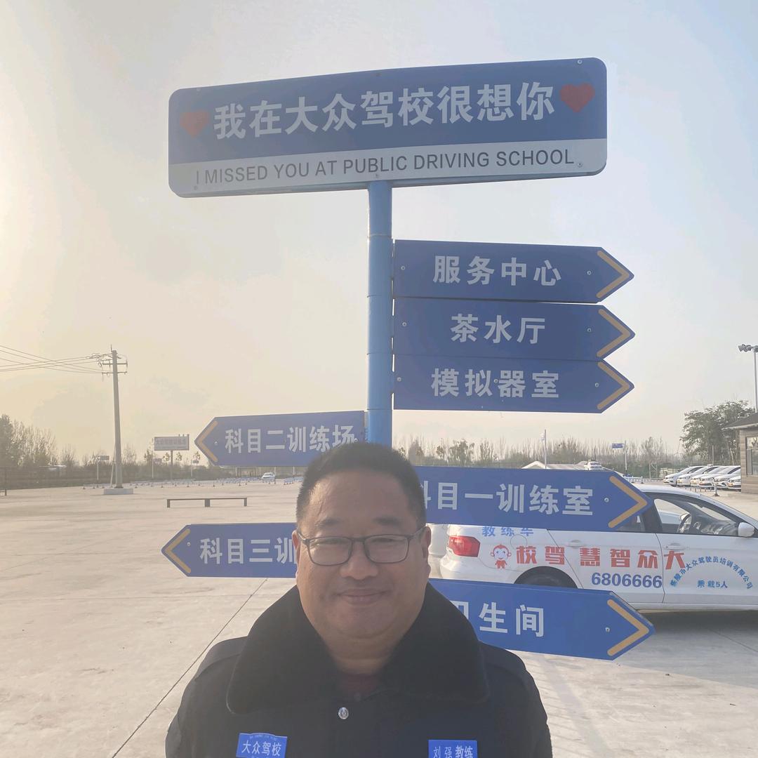 乐陵大众驾校刘教练
