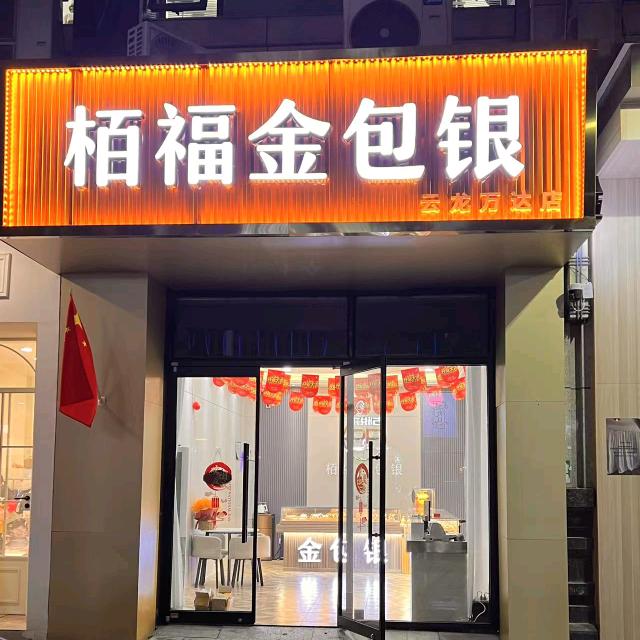 栢福金包银7号