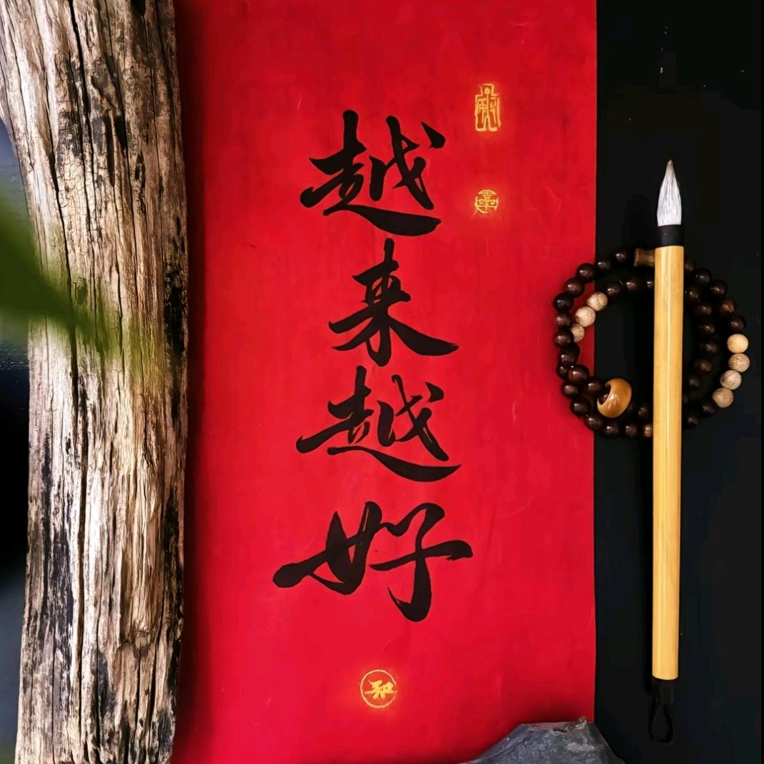 岳来岳好