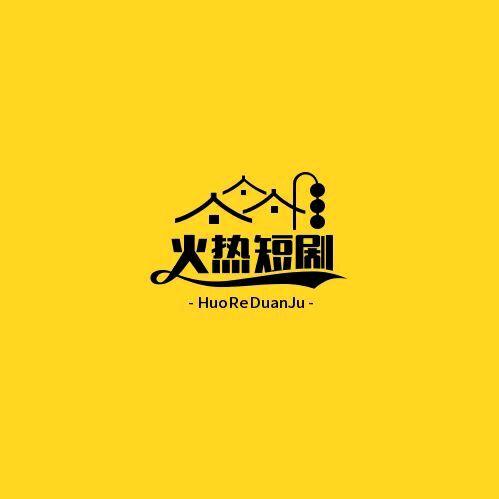 火热短剧