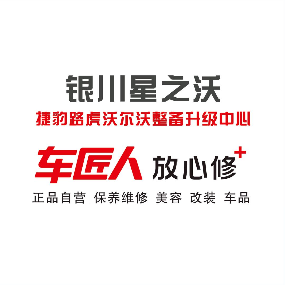 银川.捷豹路虎沃尔沃整备升级中心