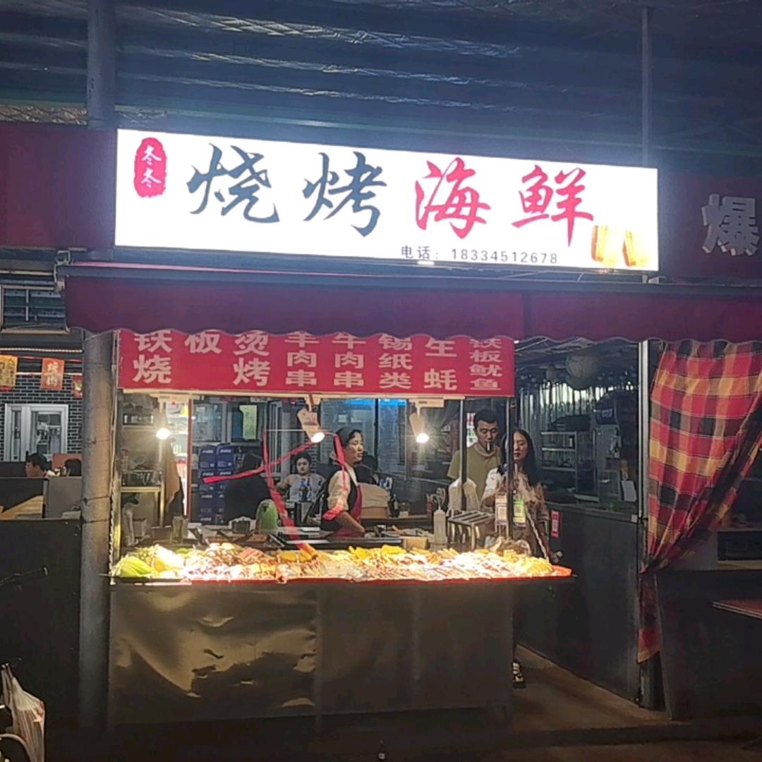 冬冬烧烤海鲜