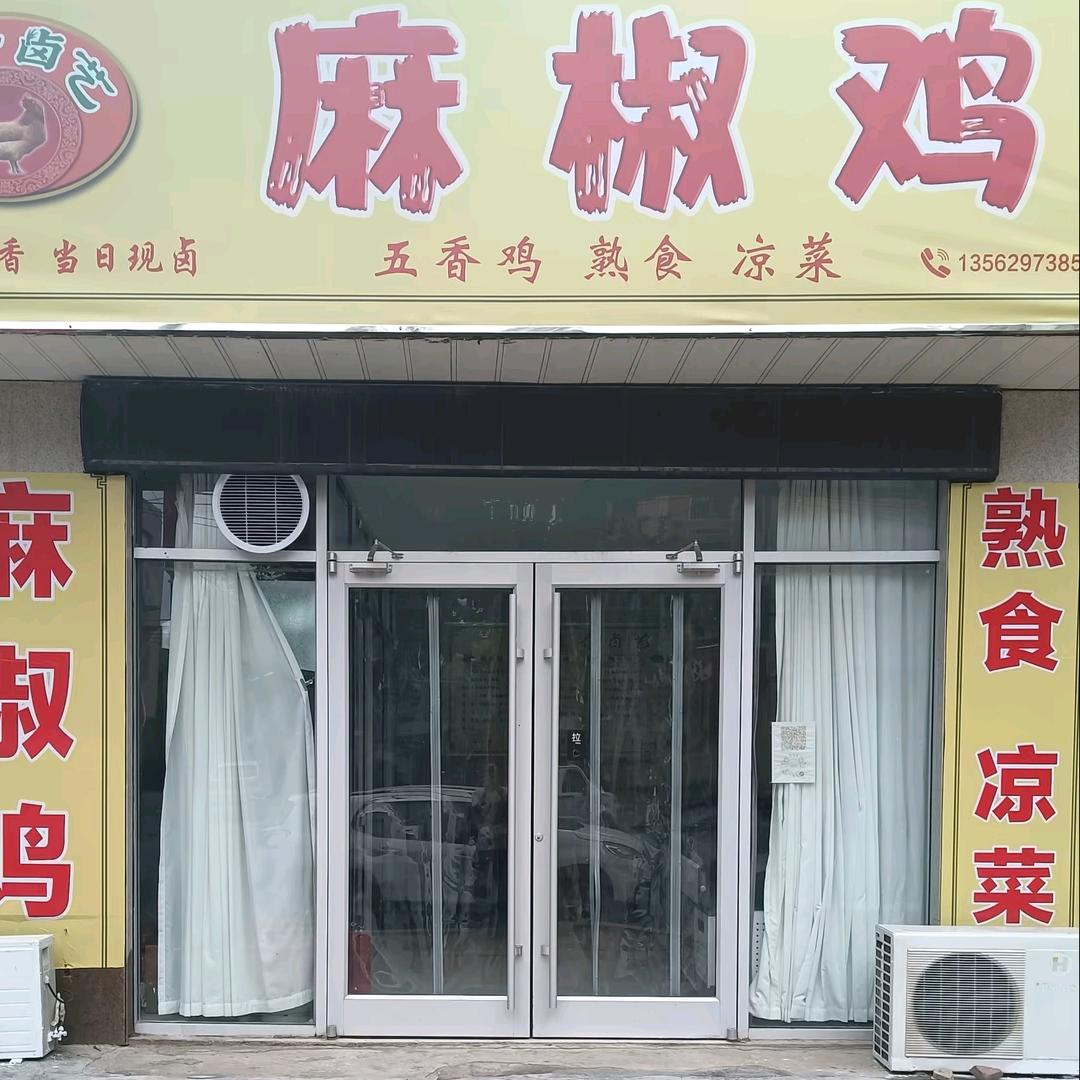 吉香卤艺麻椒鸡官方号