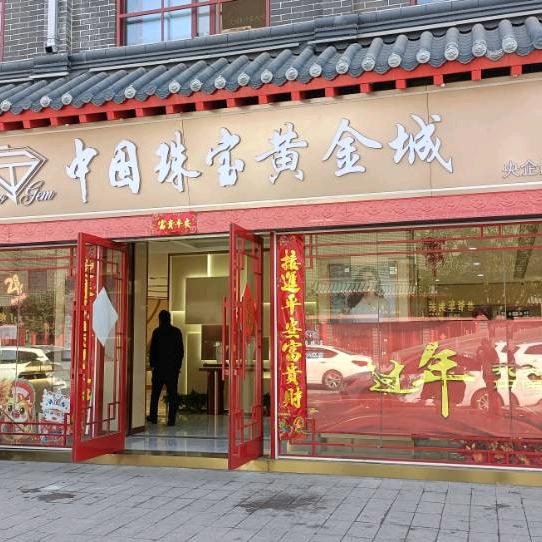 中国珠宝黄金城