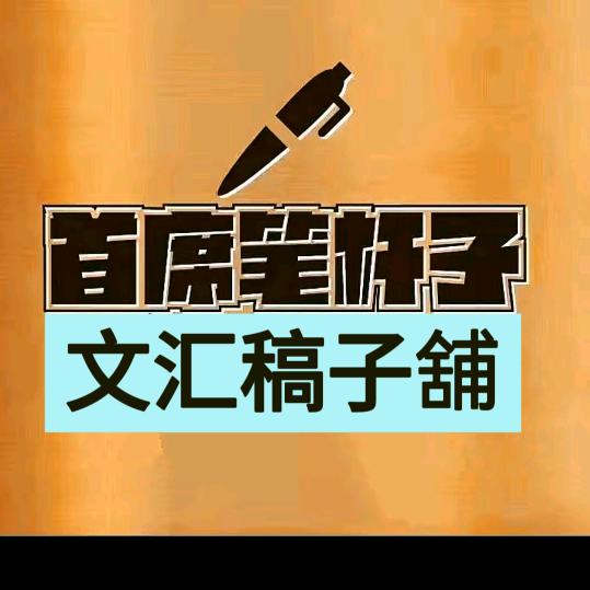 首席笔杆子