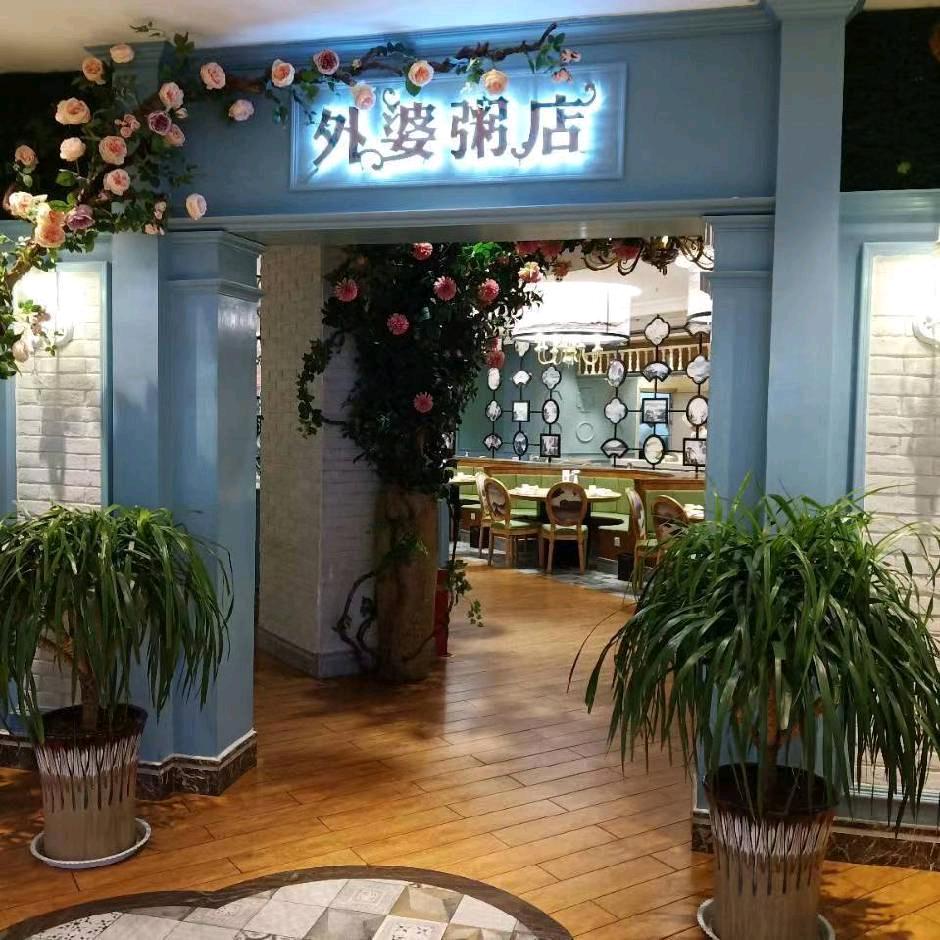 外婆粥店