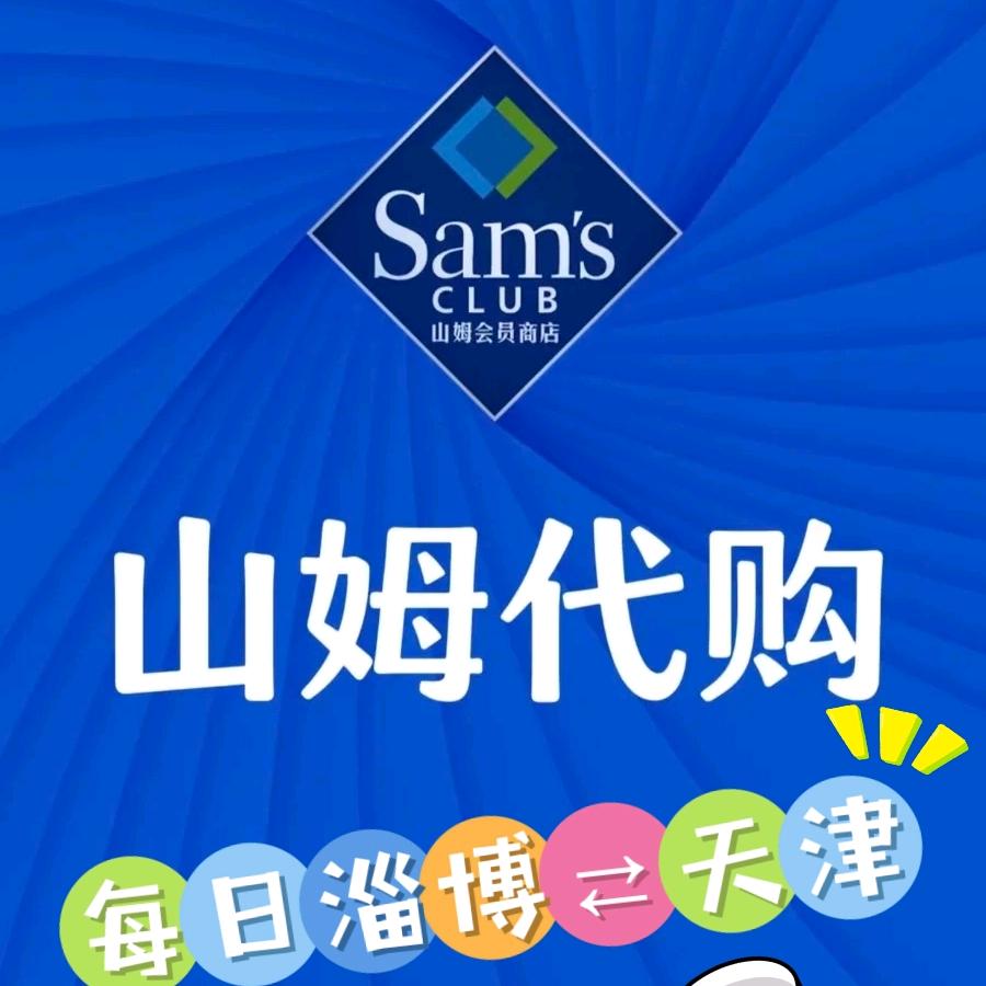 淄博山姆甄选