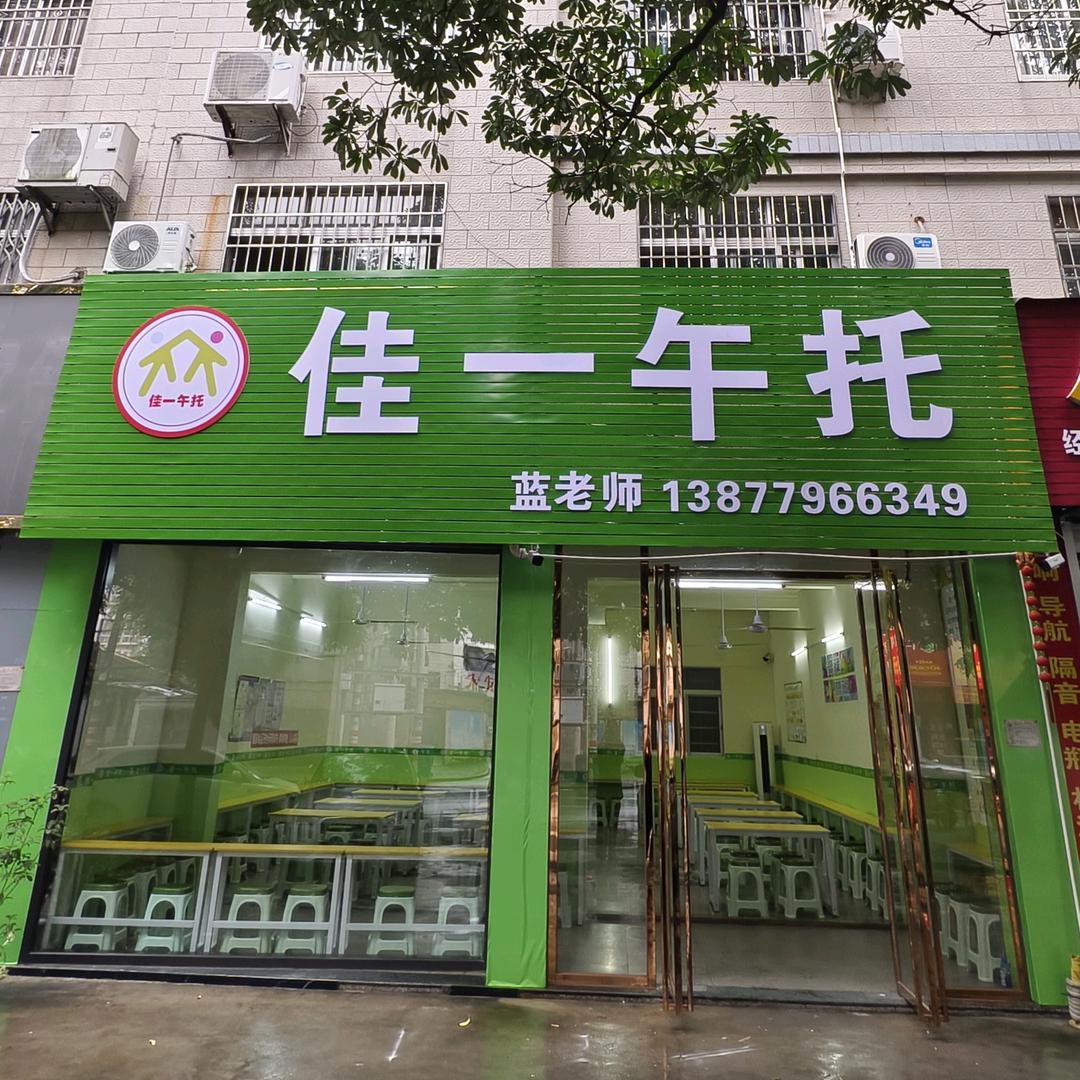 北海市佳一午托（八中对面）