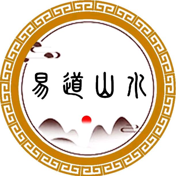易道山水