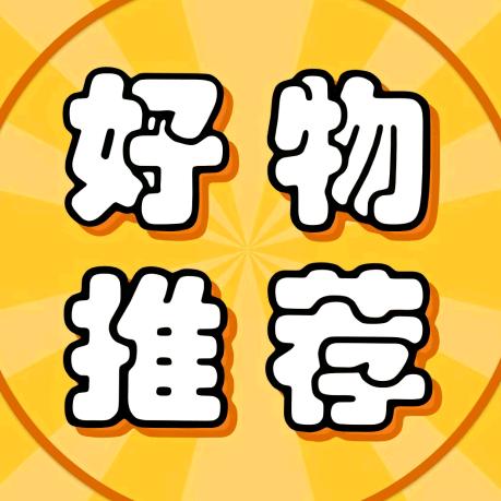 好物推荐