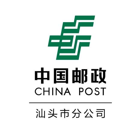中国邮政集团有限公司汕头市分公司官方账号