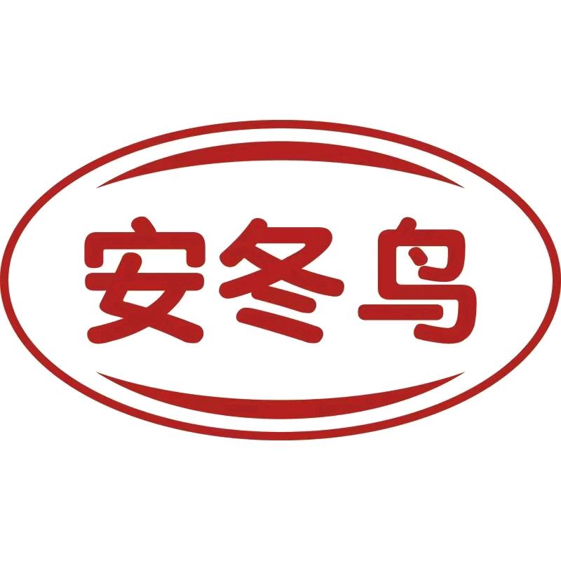 安冬鸟高端羽绒服店