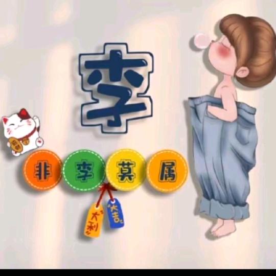 非李莫属