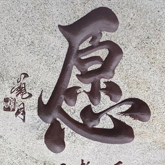 原封不动