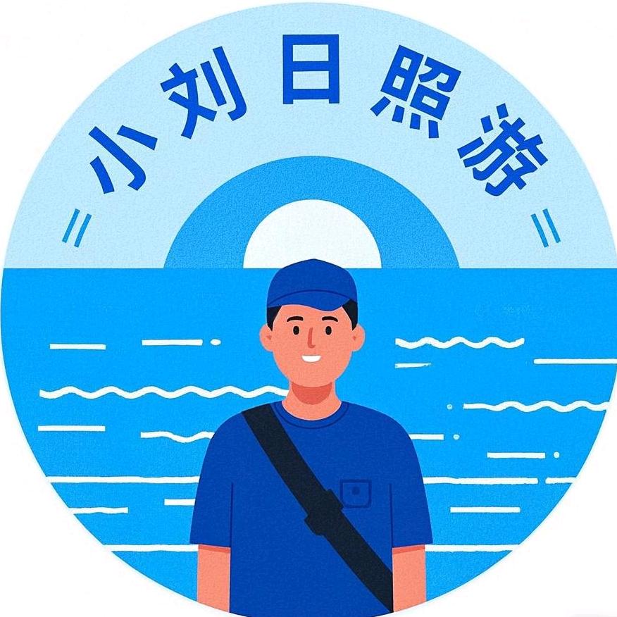 小刘日照游