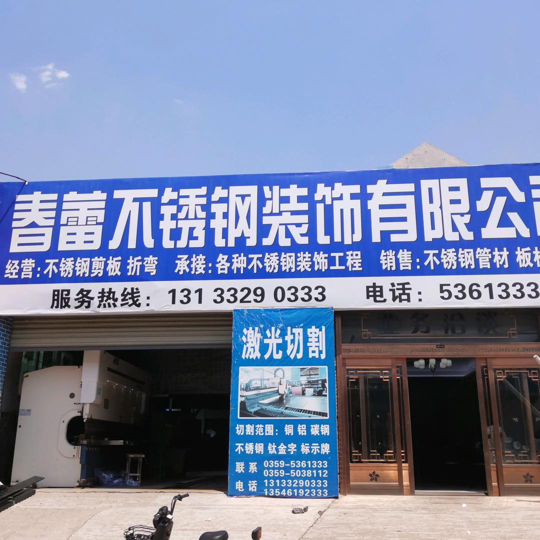 春蕾不锈钢