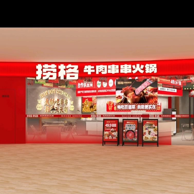 捞格牛肉串串火锅(新泰吾悦店)