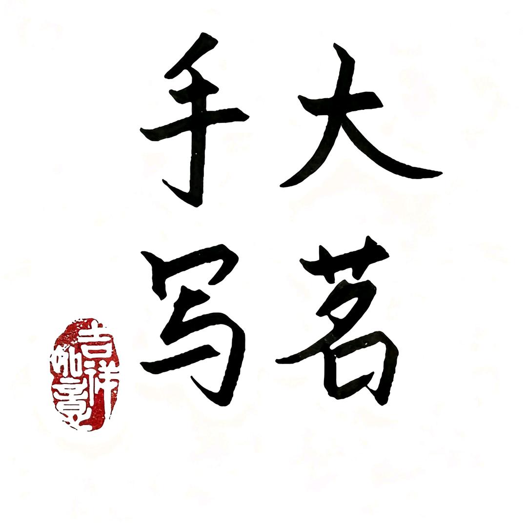 大茗手写