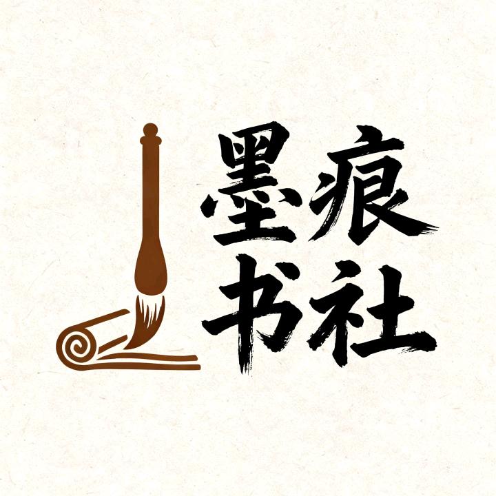 墨痕书社༥