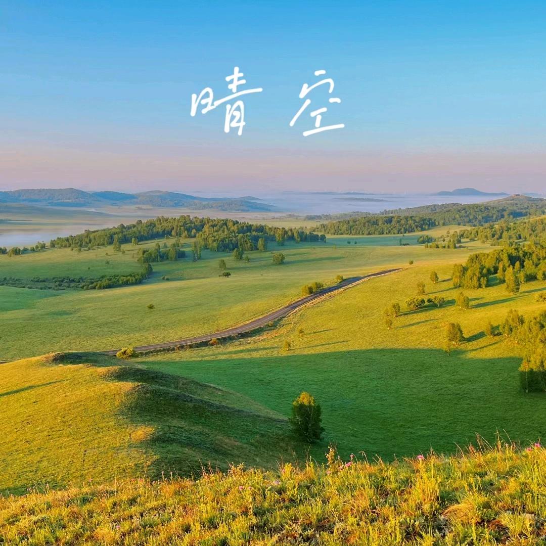 晴空万里！