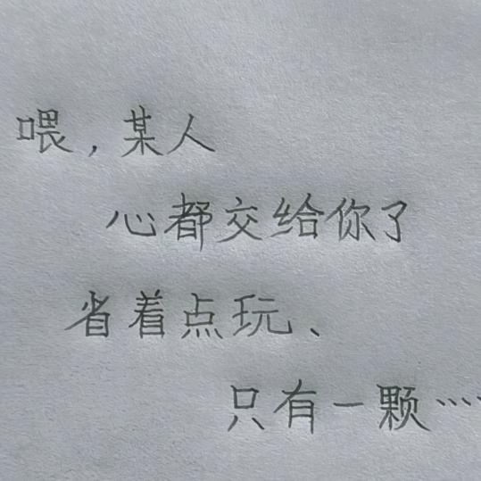 无爱一身轻，有爱变神经。
