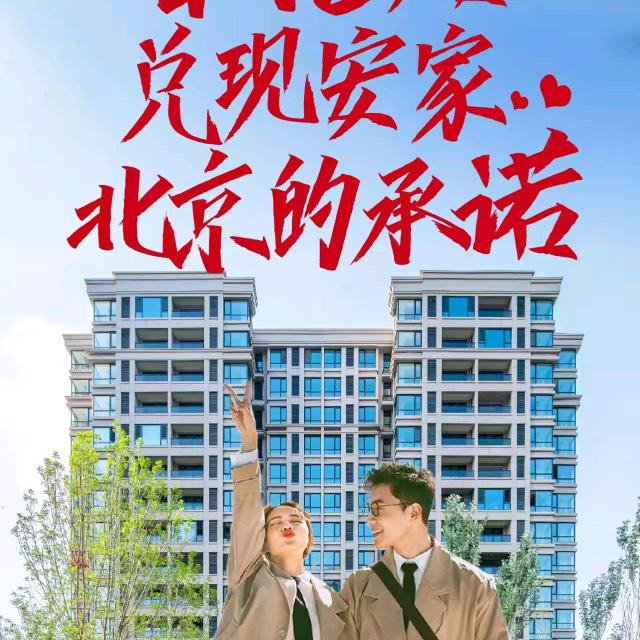北京安家好房