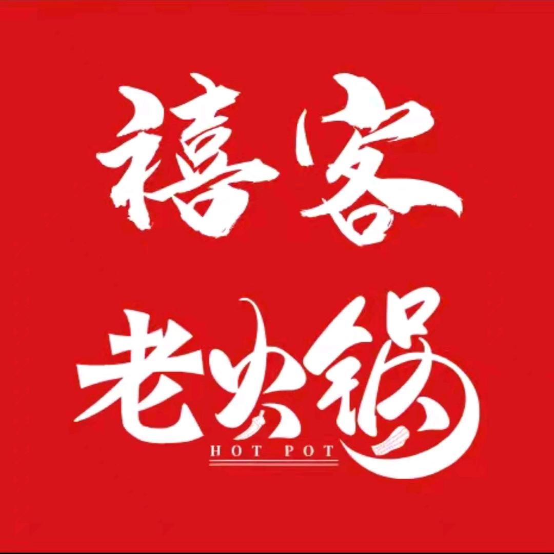 禧客老火锅官方号