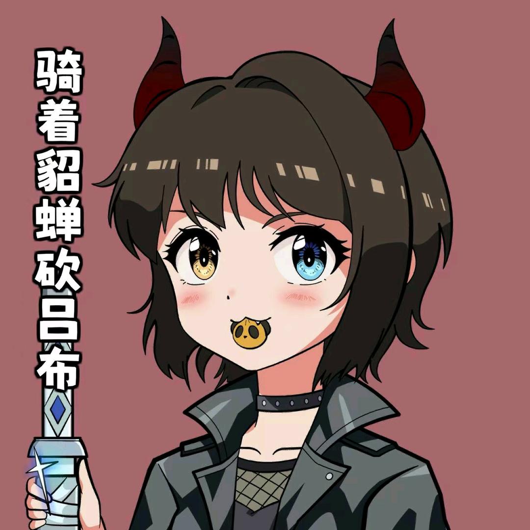 骑着貂蝉砍吕布🐼