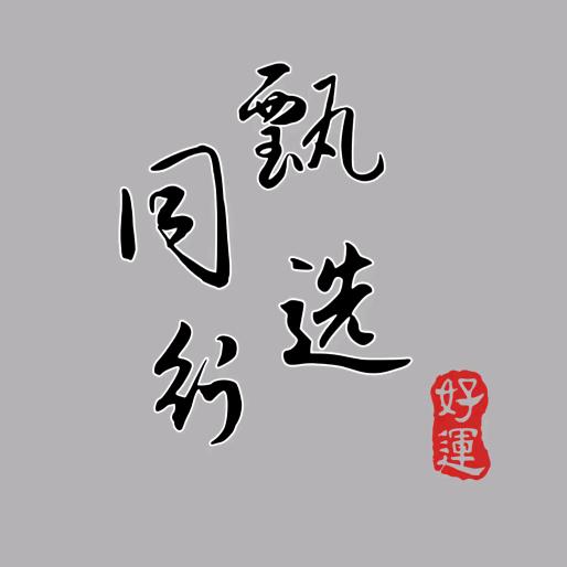 Y辉甄选