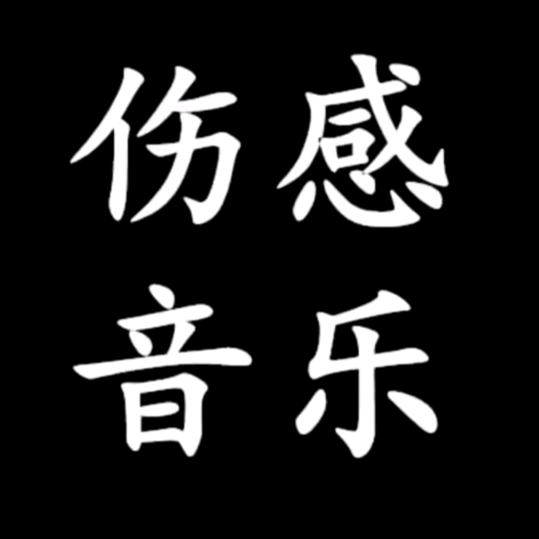 伤感音乐