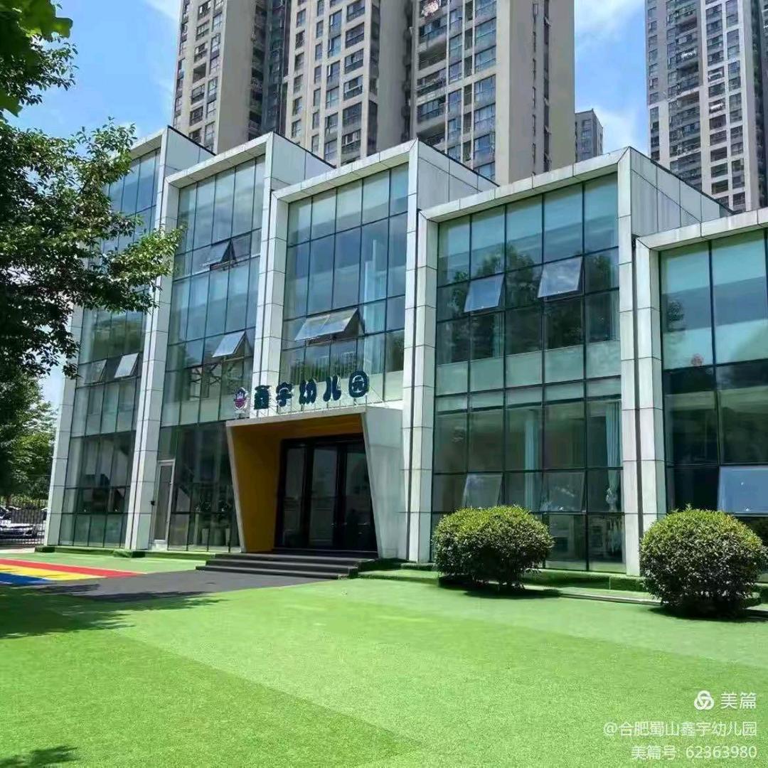 合肥蜀山鑫宇幼儿园