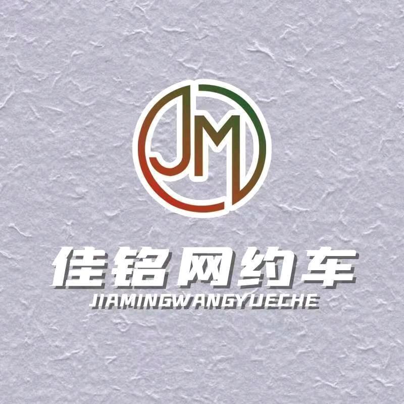 哈尔滨佳铭网约车司机招募-大文