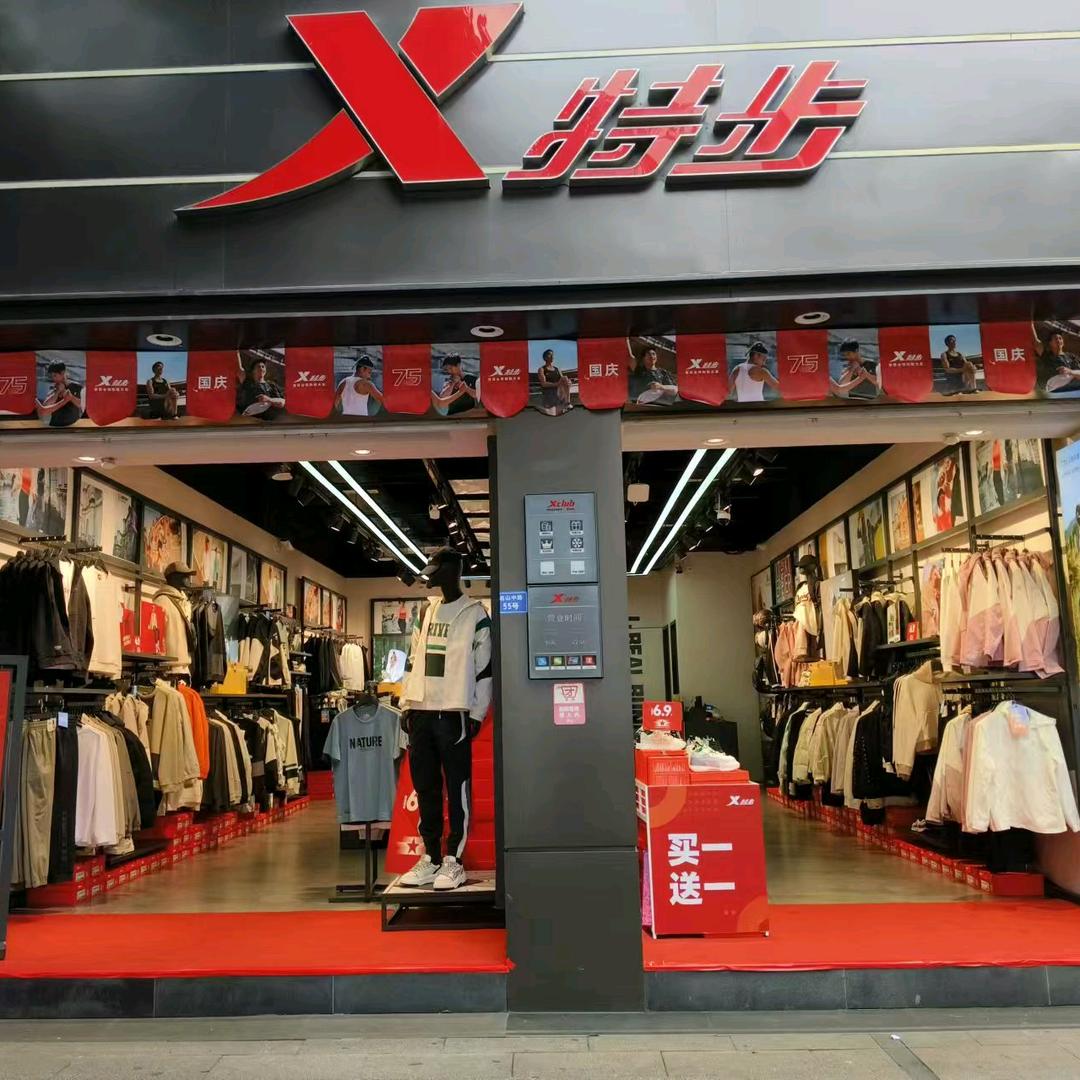 特步江江特步(名山中路店)