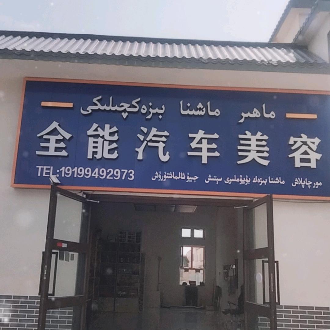 全能汽车贴膜