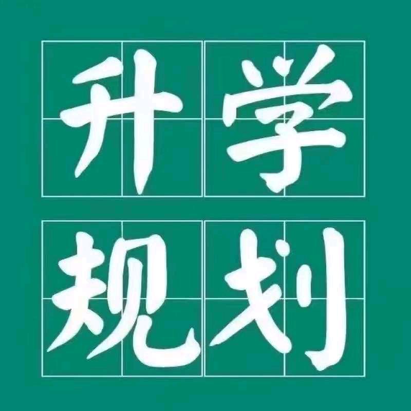 河南升学规划 刘老师